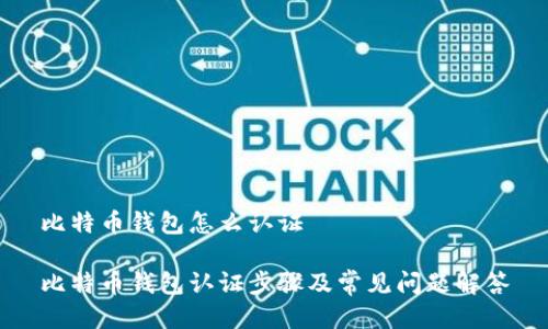 比特币钱包怎么认证

比特币钱包认证步骤及常见问题解答