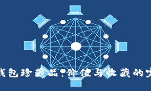 小狐狸钱包珍藏品:价值与收藏的完美结合