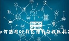如何使用OP钱包借钱及提现