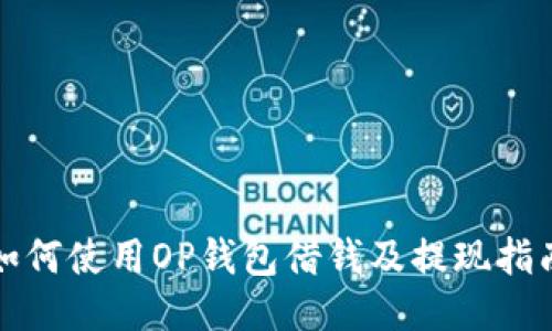 如何使用OP钱包借钱及提现指南