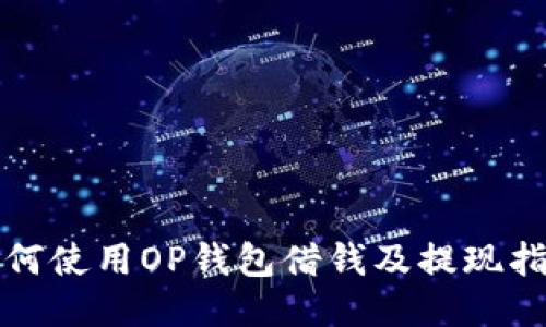 如何使用OP钱包借钱及提现指南