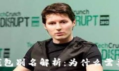   USDT钱包别名解析：为什