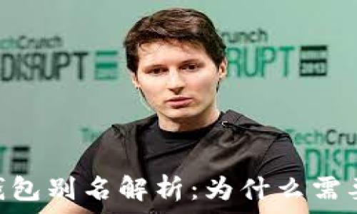   
USDT钱包别名解析：为什么需要别名？