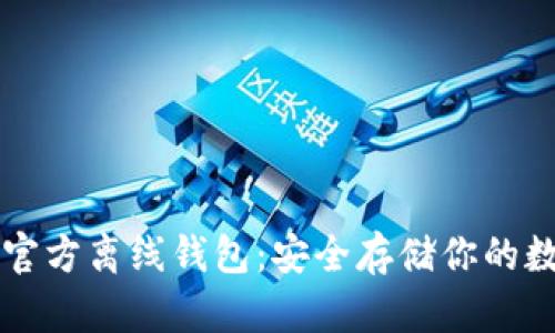 瑞波币官方离线钱包：安全存储你的数字资产