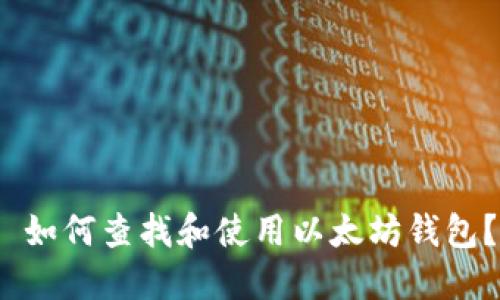  如何查找和使用以太坊钱包？