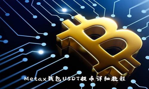 Metax钱包USDT提币详细教程