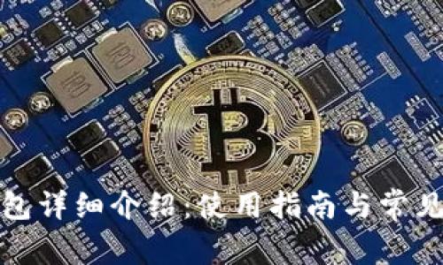 小狐狸钱包详细介绍:使用指南与常见问题解答