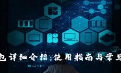 小狐狸钱包详细介绍：使