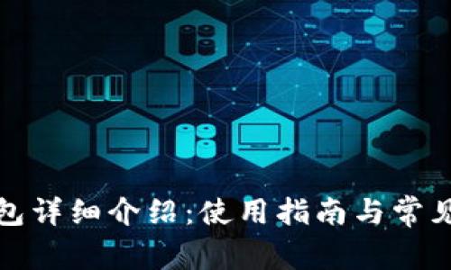 小狐狸钱包详细介绍:使用指南与常见问题解答