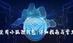 手机如何使用小狐狸钱包