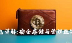 比特币加密钱包详解：安