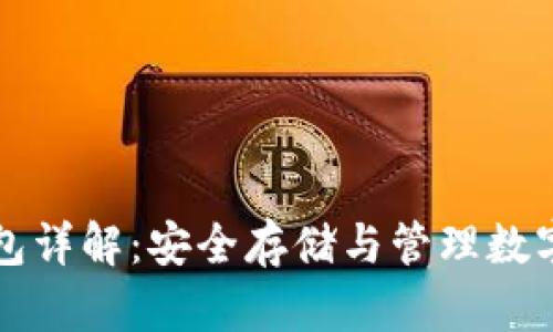 比特币加密钱包详解:安全存储与管理数字资产必备工具