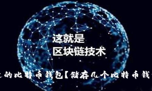 如何选择合适的比特币钱包？储存几个比特币钱包的最佳实践