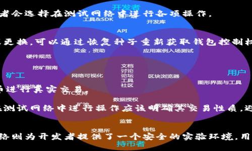 bibiao/bibiao比特币,轻钱包,测试网络,区块链/guanjianci

什么是比特币轻钱包？
比特币轻钱包是一种用于存储、发送和接收比特币的应用程序，具有与完整节点钱包相比更小的存储需求和更快的同步速度。轻钱包的设计目的是方便用户在各种设备上使用，同时不会占用大量的存储空间。在比特币生态系统中，轻钱包也被称为SPV（简化支付验证）钱包，它通过与完整节点交互来验证交易的有效性。

轻钱包与完整钱包的区别
完整钱包需要下载整个比特币区块链，因为它需要验证每一笔交易的历史。这意味着用户需要大量的存储空间和较长的同步时间。相比之下，轻钱包不下载整个区块链，而是只下载必要的数据，使得用户能够快速建立连接并即时查看余额和发起交易。

轻钱包的工作原理是通过与区块链上节点的交互，获取自己账户的相关信息。这样的优势使得轻钱包非常适合移动设备用户，因为移动设备的存储空间和计算能力往往较为有限。

如何使用比特币轻钱包进行测试网络的操作
使用比特币轻钱包进行测试网络的操作非常简单。首先，用户需要下载支持比特币轻钱包的应用，例如Electrum或Wasabi。安装完成后，用户可选择连接主网络或测试网络。

在选择测试网络时，用户需要获取测试币（Testnet）来体验各种功能而不涉及真实货币。获取测试币的最简单方式是访问专门的水龙头网站，这些网站会免费提供小额的测试币。

在进行交易时，轻钱包会自动从测试网络获取必要的数据，而用户只需关注界面上的提示即可。用户可进行发送和接收测试币的操作，尝试如何做到更快、更安全地完成交易。

比特币测试网络的特点
比特币测试网络是一个用于开发和测试的环境，它是一个与主网络区分开的区块链网络。在测试网络中，使用的币是没有实际价值的测试币，因此开发者可以在不冒任何经济风险的情况下进行测试与开发。

测试网络的块生成速度与主网络相似，但难度不同，可以让用户更加容易地进行矿工活动。由于是独立于主网络，用户可以在测试网络中尝试不同的功能，发现潜在的bug并进行测试。这种环境对于开发比特币轻钱包等应用至关重要。

可能会遇到的挑战
尽管使用比特币轻钱包和测试网络相对简单，但用户在使用过程中可能会遇到一些挑战。例如，用户可能不理解如何获取测试币，或者对轻钱包的安全性存有疑惑。

为了应对这些挑战，用户可以参考轻钱包的使用文档，加入相关社区论坛以获取更多信息。同时，确保下载的轻钱包应用来自己有可信度，不要轻信不明来源的软件，以保证资金和个人信息的安全。

常见问题解答

h41. 轻钱包安全吗？/h4
轻钱包的安全性往往依赖于开发所有者的声誉和其安全措施的实施。虽然轻钱包不需要存储整个区块链，这意味着攻击者难以攻击整个系统，但这并不意味着轻钱包是完全安全的。

使用轻钱包时，用户仍然需要妥善管理自己的私钥和恢复种子。对应的安全措施，如二次验证（2FA）、生物识别等，可以增强轻钱包的安全性。用户在选择轻钱包时需考虑其开发团队的声誉和社区反馈，从而在一定程度上保障自身的投资安全。

h42. 如何选择适合的轻钱包？/h4
选择轻钱包时，应考虑多个因素，包括：易用性、安全性、功能以及开发团队的声誉。许多轻钱包都提供了类似的功能，但在用户界面和可访问性方面可能存在差异。确保下载的轻钱包在各大应用商店或官方网站提供，并查阅相关社区的评论反馈。

同时，某些轻钱包可能支持更多的硬件设备，某些则可能在交易费用方面更具优势，所以根据自身需求选择最合适的轻钱包将能够极大提升使用体验。

h43. 测试网络与主网络的主要区别是什么？/h4
测试网络是一个独立的区块链网络，主要用于开发和测试应用程序。在测试网络中，使用的货币是没有实际价值的测试币，而主网络则是实际使用的比特币网络。它的主要差异在于，测试网络中的每一次交易都是“虚假”的，不会影响到任何真实的资产。

此外，测试网络的块奖励机制和难度设定与主网络不同，使得使用测试网络的用户能够轻松进行实验，无需担心资金损失，因此很多开发者会选择在测试网络中进行各项操作。

h44. 使用轻钱包时需要怎样备份？/h4
在使用轻钱包时，备份是至关重要的一步。通常，轻钱包会提供一个恢复种子或助记词，确保在丢失设备后能够恢复访问。如果手机丢失或更换，可以通过恢复种子重新获取钱包控制权。

备份时注意将助记词保存在安全且离线的地方，避免将其暴露在网络上。同时，定期更新备份信息，确保自己随时能够取回资金。

h45. 测试网络中能进行真实交易吗？/h4
测试网络中交易使用的是测试币，因此这些交易不会影响实际的比特币或法币。测试网络仅用于开发和体验应用，不应使用其中的测试币进行真实交易。

虽然用户可以通过测试网络体验交易流程和区块链的各项功能，但需要注意的是，它只是一个模拟环境，不具备资金安全性。因此，用户在测试网络中进行操作应该明确其交易性质，避免将测试币与真实资产混淆。

总结
比特币轻钱包以及测试网络，对于广大用户和开发者来说，都是非常重要的工具。轻钱包的便捷性使得比特币的使用更加普及，而测试网络则为开发者提供了一个安全的实验环境。用户在使用过程中，应关注安全问题，选择适合自己的钱包，进行必要的备份，从而更好地体验和探索比特币的世界。