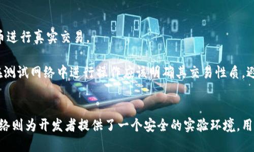 bibiao/bibiao比特币,轻钱包,测试网络,区块链/guanjianci

什么是比特币轻钱包？
比特币轻钱包是一种用于存储、发送和接收比特币的应用程序，具有与完整节点钱包相比更小的存储需求和更快的同步速度。轻钱包的设计目的是方便用户在各种设备上使用，同时不会占用大量的存储空间。在比特币生态系统中，轻钱包也被称为SPV（简化支付验证）钱包，它通过与完整节点交互来验证交易的有效性。

轻钱包与完整钱包的区别
完整钱包需要下载整个比特币区块链，因为它需要验证每一笔交易的历史。这意味着用户需要大量的存储空间和较长的同步时间。相比之下，轻钱包不下载整个区块链，而是只下载必要的数据，使得用户能够快速建立连接并即时查看余额和发起交易。

轻钱包的工作原理是通过与区块链上节点的交互，获取自己账户的相关信息。这样的优势使得轻钱包非常适合移动设备用户，因为移动设备的存储空间和计算能力往往较为有限。

如何使用比特币轻钱包进行测试网络的操作
使用比特币轻钱包进行测试网络的操作非常简单。首先，用户需要下载支持比特币轻钱包的应用，例如Electrum或Wasabi。安装完成后，用户可选择连接主网络或测试网络。

在选择测试网络时，用户需要获取测试币（Testnet）来体验各种功能而不涉及真实货币。获取测试币的最简单方式是访问专门的水龙头网站，这些网站会免费提供小额的测试币。

在进行交易时，轻钱包会自动从测试网络获取必要的数据，而用户只需关注界面上的提示即可。用户可进行发送和接收测试币的操作，尝试如何做到更快、更安全地完成交易。

比特币测试网络的特点
比特币测试网络是一个用于开发和测试的环境，它是一个与主网络区分开的区块链网络。在测试网络中，使用的币是没有实际价值的测试币，因此开发者可以在不冒任何经济风险的情况下进行测试与开发。

测试网络的块生成速度与主网络相似，但难度不同，可以让用户更加容易地进行矿工活动。由于是独立于主网络，用户可以在测试网络中尝试不同的功能，发现潜在的bug并进行测试。这种环境对于开发比特币轻钱包等应用至关重要。

可能会遇到的挑战
尽管使用比特币轻钱包和测试网络相对简单，但用户在使用过程中可能会遇到一些挑战。例如，用户可能不理解如何获取测试币，或者对轻钱包的安全性存有疑惑。

为了应对这些挑战，用户可以参考轻钱包的使用文档，加入相关社区论坛以获取更多信息。同时，确保下载的轻钱包应用来自己有可信度，不要轻信不明来源的软件，以保证资金和个人信息的安全。

常见问题解答

h41. 轻钱包安全吗？/h4
轻钱包的安全性往往依赖于开发所有者的声誉和其安全措施的实施。虽然轻钱包不需要存储整个区块链，这意味着攻击者难以攻击整个系统，但这并不意味着轻钱包是完全安全的。

使用轻钱包时，用户仍然需要妥善管理自己的私钥和恢复种子。对应的安全措施，如二次验证（2FA）、生物识别等，可以增强轻钱包的安全性。用户在选择轻钱包时需考虑其开发团队的声誉和社区反馈，从而在一定程度上保障自身的投资安全。

h42. 如何选择适合的轻钱包？/h4
选择轻钱包时，应考虑多个因素，包括：易用性、安全性、功能以及开发团队的声誉。许多轻钱包都提供了类似的功能，但在用户界面和可访问性方面可能存在差异。确保下载的轻钱包在各大应用商店或官方网站提供，并查阅相关社区的评论反馈。

同时，某些轻钱包可能支持更多的硬件设备，某些则可能在交易费用方面更具优势，所以根据自身需求选择最合适的轻钱包将能够极大提升使用体验。

h43. 测试网络与主网络的主要区别是什么？/h4
测试网络是一个独立的区块链网络，主要用于开发和测试应用程序。在测试网络中，使用的货币是没有实际价值的测试币，而主网络则是实际使用的比特币网络。它的主要差异在于，测试网络中的每一次交易都是“虚假”的，不会影响到任何真实的资产。

此外，测试网络的块奖励机制和难度设定与主网络不同，使得使用测试网络的用户能够轻松进行实验，无需担心资金损失，因此很多开发者会选择在测试网络中进行各项操作。

h44. 使用轻钱包时需要怎样备份？/h4
在使用轻钱包时，备份是至关重要的一步。通常，轻钱包会提供一个恢复种子或助记词，确保在丢失设备后能够恢复访问。如果手机丢失或更换，可以通过恢复种子重新获取钱包控制权。

备份时注意将助记词保存在安全且离线的地方，避免将其暴露在网络上。同时，定期更新备份信息，确保自己随时能够取回资金。

h45. 测试网络中能进行真实交易吗？/h4
测试网络中交易使用的是测试币，因此这些交易不会影响实际的比特币或法币。测试网络仅用于开发和体验应用，不应使用其中的测试币进行真实交易。

虽然用户可以通过测试网络体验交易流程和区块链的各项功能，但需要注意的是，它只是一个模拟环境，不具备资金安全性。因此，用户在测试网络中进行操作应该明确其交易性质，避免将测试币与真实资产混淆。

总结
比特币轻钱包以及测试网络，对于广大用户和开发者来说，都是非常重要的工具。轻钱包的便捷性使得比特币的使用更加普及，而测试网络则为开发者提供了一个安全的实验环境。用户在使用过程中，应关注安全问题，选择适合自己的钱包，进行必要的备份，从而更好地体验和探索比特币的世界。