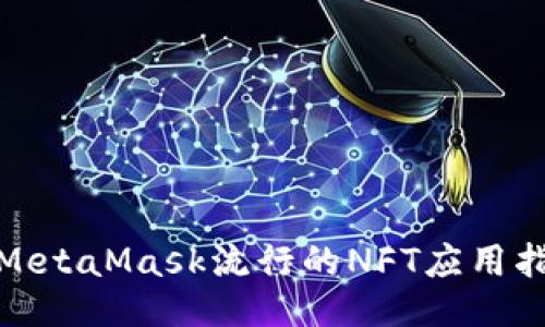 : MetaMask流行的NFT应用指南