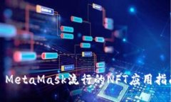 : MetaMask流行的NFT应用指南