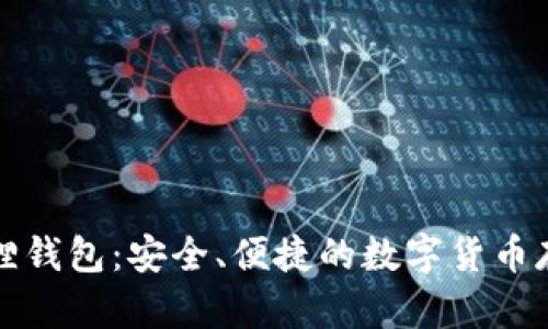 真正的小狐狸钱包：安全、便捷的数字货币存储最佳选择