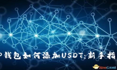 TP钱包如何添加USDT:新手指南