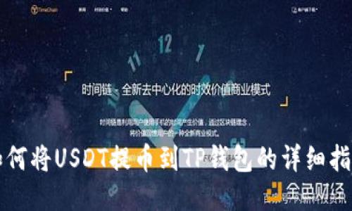 如何将USDT提币到TP钱包的详细指南