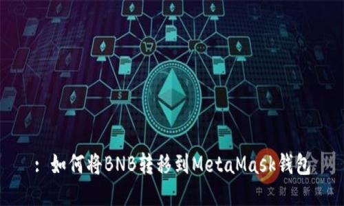 : 如何将BNB转移到MetaMask钱包