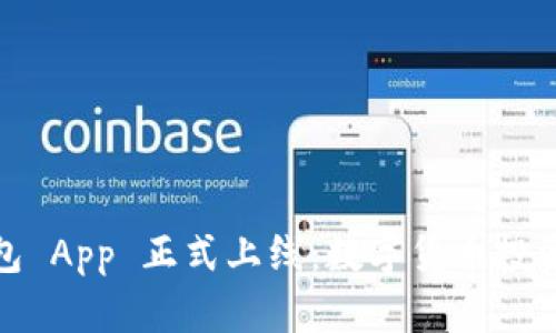 小狐狸钱包 App 正式上线：数字货币投资的新选择