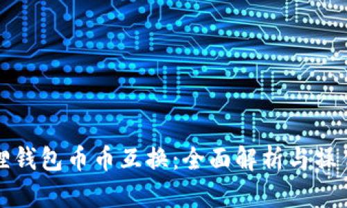 小狐狸钱包币币互换：全面解析与操作指南