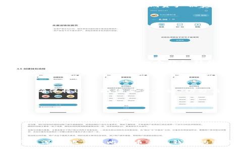 biao ti适合普通用户的iOS比特币手机钱包推荐/biao ti  
guan jianci比特币手机钱包, iOS比特币钱包, 加密货币应用, 数字资产管理/guan jianci

引言
随着数字货币的兴起，比特币作为其中最具代表性的加密货币，已经越来越多地融入到普通用户的日常生活中。为满足用户对比特币的存储、转账及管理需求，各种比特币手机钱包应运而生。特别是在iOS平台上，许多优秀的比特币钱包应用提供了丰富的功能和友好的用户界面，为用户带来了便捷的使用体验。在本文中，我们将推荐几款适合普通用户使用的iOS比特币钱包应用，并详细探讨相关问题，帮助用户更好地选择和使用这些工具。

比特币手机钱包的选择标准
在选择比特币手机钱包时，用户应考虑以下几个方面：
ul
    listrong安全性：/strong安全性是比特币钱包最重要的考量因素之一。用户应选择那些具备强大加密技术、双重验证和备份功能的钱包。/li
    listrong用户体验：/strong界面友好的应用能够让用户更容易上手，尤其是对于初学者来说，简便易用的操作流程尤为重要。/li
    listrong功能丰富：/strong一些钱包除了基本的存储和转账功能外，还提供了交易记录查询、价格监测等多种实用功能。/li
    listrong社区支持：/strong选择那些拥有良好社区支持和活跃开发者团队的钱包，可以确保得到及时的帮助和更新。/li
    listrong兼容性：/strong确保所选钱包能够兼容不同版本的iOS系统，以减少使用中的冲突。/li
/ul

推荐的iOS比特币手机钱包
以下是几款推荐的iOS比特币手机钱包，满足不同用户的需求：

h41. Trust Wallet/h4
Trust Wallet 是一款官方支持的加密货币钱包，界面清晰且易于使用。用户不仅可以存储比特币，还能管理多种其他加密货币。钱包的安全性极高，私钥存储在用户本地，对于保证用户的资产安全至关重要。同时，Trust Wallet 还支持DApps（去中心化应用）的使用，方便用户进行更多的加密资产交易和管理。

h42. Blockchain Wallet/h4
Blockchain Wallet 是市场上较早出现的比特币钱包之一，以其简便的操作和良好的用户体验受到广大用户的青睐。该钱包允许用户进行比特币存储、交易，还能进行简单的代币交换。钱包提供了安全的备份选项，让用户能轻松恢复账户。另外，Blockchain Wallet 还提供了市场实时数据，方便用户随时掌握比特币的价格动态。

h43. Coinbase Wallet/h4
Coinbase Wallet 由知名交易所Coinbase推出，不仅可以存储比特币，还有能力存储多种加密货币。用户可以通过与Coinbase 交易平台的关联，轻松实现买卖交易。Coinbase Wallet 也重视安全性，提供双重验证以及多重签名保护，确保用户资产安全。此外，用户可通过该钱包参与各种DeFi（去中心化金融）项目，拓宽资产配置。

h44. Electrum/h4
Electrum 是一款专为比特币设计的钱包，其功能强大且速度快，支持多种高级功能，如离线存储、硬件钱包集成等。但需注意，由于其功能较为复杂，初学者可能需要花一些时间来熟悉。Electrum 的安全性能极高，私钥在用户设备上管理，用户可以通过种子词进行备份和恢复。

使用比特币手机钱包的常见问题

h41. 比特币钱包的安全性有多重要？/h4
安全性对于比特币钱包来说至关重要。由于比特币是一种数字资产，钱包的安全性直接影响到用户资金的安全。在此，我们需要详细了解多种钱包的安全性特征：
首先，使用双重验证（2FA）是确保账户安全的有效方法。即使攻击者获取了用户的登录信息，仍需通过手机等第二设备完成验证才能进行操作。其次，选择那些不将私钥存储在服务器，而是将其保留在用户设备上的钱包，会降低资产被盗的风险。最后，定期备份钱包数据也同样重要，这样即使手机丢失或损坏，用户也可以通过备份数据恢复钱包。

h42. 如何选择适合自己的比特币手机钱包？/h4
选择适合自己的比特币钱包需要考虑多重因素。
首先，详细评估自己的使用需求。如果你是频繁交易的用户，可以选择交易所钱包或支持快速转账的应用，如Coinbase等。如果你更注重安全性和隐私保护，则离线钱包或硬件钱包更为适合。
其次，用户应考虑自己的技术水平。对于技术知识有限的用户，更为简约易用的钱包是较佳选择，而对于技术高手，可以尝试一些高级功能众多的应用，例如Electrum。
最后，不要忽视社区和开发者支持。优质的钱包应用通常会有良好的社区支持以及定期更新，能更好地满足用户需求并及时解决问题。

h43. 比特币钱包的使用费用是多少？/h4
使用比特币钱包可能会有多种费用，这些费用一般包括交易费、服务费和划拨费。
交易费用通常由区块链网络的拥堵程度决定，在网络较为繁忙时，用户可能需要支付更高的费用以确保交易能顺利被确认。服务费是指一些钱包提供方收取的额外费用，用于支持其服务和基础设施。划拨费则与将比特币从一个钱包转移到另一个钱包有关。
值得注意的是，有些钱包会提供免费使用的版本，而有些钱包则会收取一定的年费或交易费用。用户在选择钱包时，务必查看其费用说明，以避免不必要的支出。

h44. 如何备份比特币手机钱包？/h4
备份比特币钱包是确保钱包安全的重要步骤，具体方式因不同钱包而异。一般来说，用户可通过以下方法进行备份：
首先，许多钱包都会提供“备份”或“导出私钥”选项。用户应该定期进行这些操作，并将生成的文件安全存储在可靠的位置。其次，用户还可以选择生成“种子短语”，这是一组随机生成的词，可用于恢复钱包。确保将这组短语妥善存放，切勿与他人分享。
在进行备份时，建议用户将备份保存在多个安全的位置，并选用密码加密文件，以防备份文件被未授权者获取。

h45. 比特币手机钱包的未来趋势是什么？/h4
随着加密货币的快速发展，比特币手机钱包的未来趋势也在不断演变。
首先，随着 DeFi 和 NFT 市场的崛起，比特币钱包将不仅限于存储和转账功能，还将融入更多功能，如资产管理、跨链交易等，从而为用户提供更多投资机会。其次，AI 技术的应用也可能改变钱包服务的交互方式，用户可能会通过智能助手实现更为便捷的资产管理。“无缝”体验将是未来钱包的重要发展方向。
此外，加强安全性将是钱包发展的重中之重。预计未来的钱包将会引入更多的生物识别技术、多因素认证等先进技术手段，以提升其安全防护能力。 

结论
比特币手机钱包为用户提供了一种便捷的方式来管理和存储数字资产。在选择适合自己的钱包时，用户应综合考虑安全性、用户体验、功能以及社区支持等多种因素。通过本文的介绍，希望能够帮助用户更深入地了解比特币手机钱包的特点与使用技巧，做出明智的决策，实现资产的安全与增值。