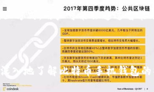 biao ti适合普通用户的iOS比特币手机钱包推荐/biao ti  
guan jianci比特币手机钱包, iOS比特币钱包, 加密货币应用, 数字资产管理/guan jianci

引言
随着数字货币的兴起，比特币作为其中最具代表性的加密货币，已经越来越多地融入到普通用户的日常生活中。为满足用户对比特币的存储、转账及管理需求，各种比特币手机钱包应运而生。特别是在iOS平台上，许多优秀的比特币钱包应用提供了丰富的功能和友好的用户界面，为用户带来了便捷的使用体验。在本文中，我们将推荐几款适合普通用户使用的iOS比特币钱包应用，并详细探讨相关问题，帮助用户更好地选择和使用这些工具。

比特币手机钱包的选择标准
在选择比特币手机钱包时，用户应考虑以下几个方面：
ul
    listrong安全性：/strong安全性是比特币钱包最重要的考量因素之一。用户应选择那些具备强大加密技术、双重验证和备份功能的钱包。/li
    listrong用户体验：/strong界面友好的应用能够让用户更容易上手，尤其是对于初学者来说，简便易用的操作流程尤为重要。/li
    listrong功能丰富：/strong一些钱包除了基本的存储和转账功能外，还提供了交易记录查询、价格监测等多种实用功能。/li
    listrong社区支持：/strong选择那些拥有良好社区支持和活跃开发者团队的钱包，可以确保得到及时的帮助和更新。/li
    listrong兼容性：/strong确保所选钱包能够兼容不同版本的iOS系统，以减少使用中的冲突。/li
/ul

推荐的iOS比特币手机钱包
以下是几款推荐的iOS比特币手机钱包，满足不同用户的需求：

h41. Trust Wallet/h4
Trust Wallet 是一款官方支持的加密货币钱包，界面清晰且易于使用。用户不仅可以存储比特币，还能管理多种其他加密货币。钱包的安全性极高，私钥存储在用户本地，对于保证用户的资产安全至关重要。同时，Trust Wallet 还支持DApps（去中心化应用）的使用，方便用户进行更多的加密资产交易和管理。

h42. Blockchain Wallet/h4
Blockchain Wallet 是市场上较早出现的比特币钱包之一，以其简便的操作和良好的用户体验受到广大用户的青睐。该钱包允许用户进行比特币存储、交易，还能进行简单的代币交换。钱包提供了安全的备份选项，让用户能轻松恢复账户。另外，Blockchain Wallet 还提供了市场实时数据，方便用户随时掌握比特币的价格动态。

h43. Coinbase Wallet/h4
Coinbase Wallet 由知名交易所Coinbase推出，不仅可以存储比特币，还有能力存储多种加密货币。用户可以通过与Coinbase 交易平台的关联，轻松实现买卖交易。Coinbase Wallet 也重视安全性，提供双重验证以及多重签名保护，确保用户资产安全。此外，用户可通过该钱包参与各种DeFi（去中心化金融）项目，拓宽资产配置。

h44. Electrum/h4
Electrum 是一款专为比特币设计的钱包，其功能强大且速度快，支持多种高级功能，如离线存储、硬件钱包集成等。但需注意，由于其功能较为复杂，初学者可能需要花一些时间来熟悉。Electrum 的安全性能极高，私钥在用户设备上管理，用户可以通过种子词进行备份和恢复。

使用比特币手机钱包的常见问题

h41. 比特币钱包的安全性有多重要？/h4
安全性对于比特币钱包来说至关重要。由于比特币是一种数字资产，钱包的安全性直接影响到用户资金的安全。在此，我们需要详细了解多种钱包的安全性特征：
首先，使用双重验证（2FA）是确保账户安全的有效方法。即使攻击者获取了用户的登录信息，仍需通过手机等第二设备完成验证才能进行操作。其次，选择那些不将私钥存储在服务器，而是将其保留在用户设备上的钱包，会降低资产被盗的风险。最后，定期备份钱包数据也同样重要，这样即使手机丢失或损坏，用户也可以通过备份数据恢复钱包。

h42. 如何选择适合自己的比特币手机钱包？/h4
选择适合自己的比特币钱包需要考虑多重因素。
首先，详细评估自己的使用需求。如果你是频繁交易的用户，可以选择交易所钱包或支持快速转账的应用，如Coinbase等。如果你更注重安全性和隐私保护，则离线钱包或硬件钱包更为适合。
其次，用户应考虑自己的技术水平。对于技术知识有限的用户，更为简约易用的钱包是较佳选择，而对于技术高手，可以尝试一些高级功能众多的应用，例如Electrum。
最后，不要忽视社区和开发者支持。优质的钱包应用通常会有良好的社区支持以及定期更新，能更好地满足用户需求并及时解决问题。

h43. 比特币钱包的使用费用是多少？/h4
使用比特币钱包可能会有多种费用，这些费用一般包括交易费、服务费和划拨费。
交易费用通常由区块链网络的拥堵程度决定，在网络较为繁忙时，用户可能需要支付更高的费用以确保交易能顺利被确认。服务费是指一些钱包提供方收取的额外费用，用于支持其服务和基础设施。划拨费则与将比特币从一个钱包转移到另一个钱包有关。
值得注意的是，有些钱包会提供免费使用的版本，而有些钱包则会收取一定的年费或交易费用。用户在选择钱包时，务必查看其费用说明，以避免不必要的支出。

h44. 如何备份比特币手机钱包？/h4
备份比特币钱包是确保钱包安全的重要步骤，具体方式因不同钱包而异。一般来说，用户可通过以下方法进行备份：
首先，许多钱包都会提供“备份”或“导出私钥”选项。用户应该定期进行这些操作，并将生成的文件安全存储在可靠的位置。其次，用户还可以选择生成“种子短语”，这是一组随机生成的词，可用于恢复钱包。确保将这组短语妥善存放，切勿与他人分享。
在进行备份时，建议用户将备份保存在多个安全的位置，并选用密码加密文件，以防备份文件被未授权者获取。

h45. 比特币手机钱包的未来趋势是什么？/h4
随着加密货币的快速发展，比特币手机钱包的未来趋势也在不断演变。
首先，随着 DeFi 和 NFT 市场的崛起，比特币钱包将不仅限于存储和转账功能，还将融入更多功能，如资产管理、跨链交易等，从而为用户提供更多投资机会。其次，AI 技术的应用也可能改变钱包服务的交互方式，用户可能会通过智能助手实现更为便捷的资产管理。“无缝”体验将是未来钱包的重要发展方向。
此外，加强安全性将是钱包发展的重中之重。预计未来的钱包将会引入更多的生物识别技术、多因素认证等先进技术手段，以提升其安全防护能力。 

结论
比特币手机钱包为用户提供了一种便捷的方式来管理和存储数字资产。在选择适合自己的钱包时，用户应综合考虑安全性、用户体验、功能以及社区支持等多种因素。通过本文的介绍，希望能够帮助用户更深入地了解比特币手机钱包的特点与使用技巧，做出明智的决策，实现资产的安全与增值。