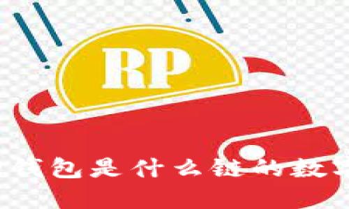 小狐狸钱包是什么链的数字钱包？