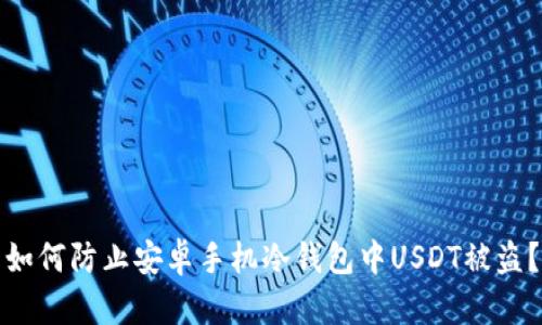 如何防止安卓手机冷钱包中USDT被盗?