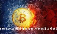 如何使用MetaMask发布智能合