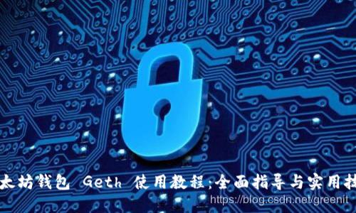 以太坊钱包 Geth 使用教程：全面指导与实用技巧