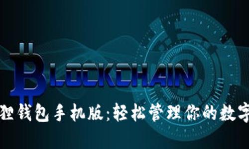 小狐狸钱包手机版:轻松管理你的数字资产