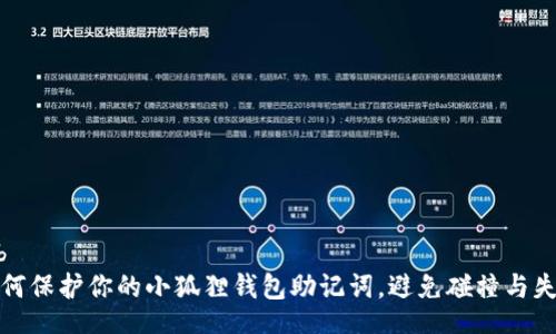 bib 
如何保护你的小狐狸钱包助记词，避免碰撞与失误