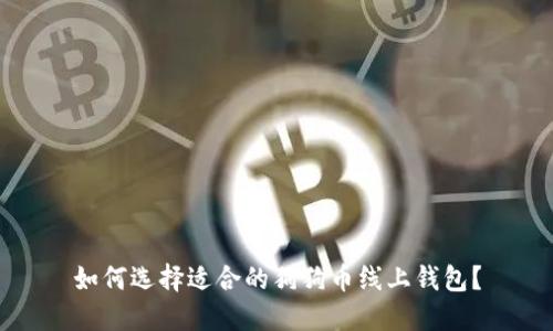 如何选择适合的狗狗币线上钱包？
