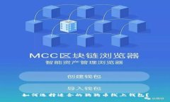 如何选择适合的狗狗币线