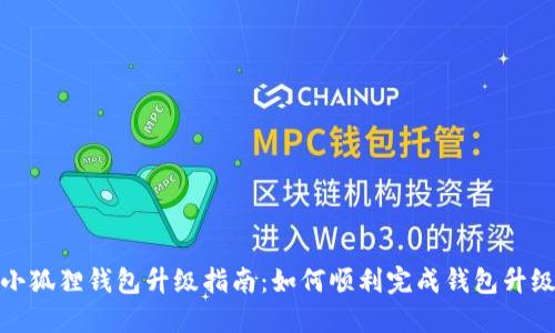 小狐狸钱包升级指南:如何顺利完成钱包升级