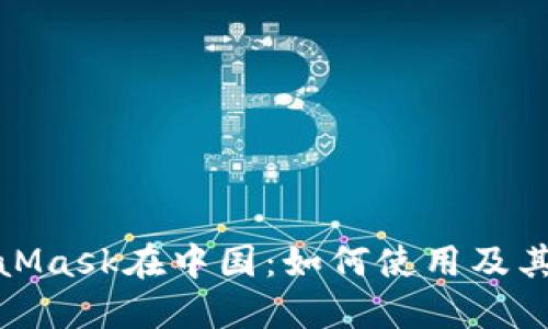 MetaMask在中国：如何使用及其影响