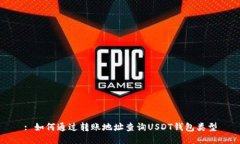 : 如何通过转账地址查询