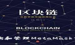 如何查询和管理MetaMask交易