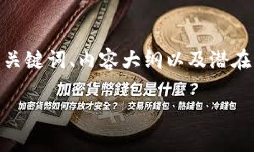 uvaid因为内容较长，以下是一个简要的模板。我将提供、关键词、内容大纲以及潜在的问答部分，而完整的详细内容请根据大纲展开。/uvaid

如何通过TP钱包转账USDT：步骤与技巧