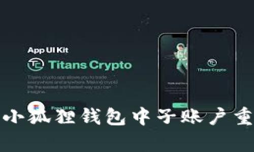 如何解决小狐狸钱包中子账户重复的问题