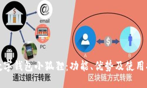 : 数字钱包小狐狸:功能、优势及使用指南