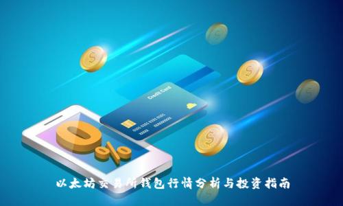 以太坊交易所钱包行情分析与投资指南