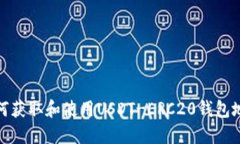 如何获取和使用USDT-ERC20钱