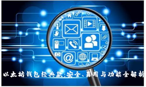 以太坊钱包经典款：安全、易用与功能全解析