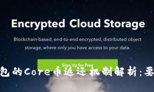 小狐狸钱包的Core币返还机制解析：要等2年吗？