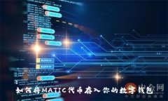:如何将MATIC代币存入你的