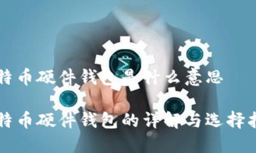 比特币硬件钱包是什么意思
比特币硬件钱包的详解与选择指南